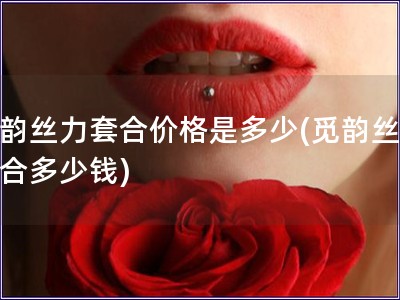覓韻絲力套合價(jià)格是多少(覓韻絲力套合多少錢)
