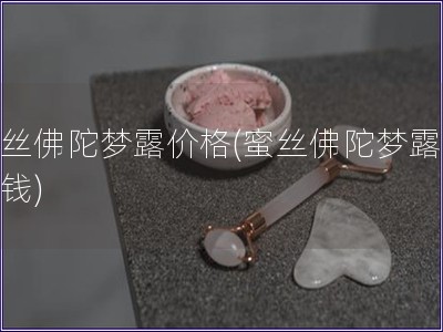 蜜絲佛陀夢露價格(蜜絲佛陀夢露多少錢)
