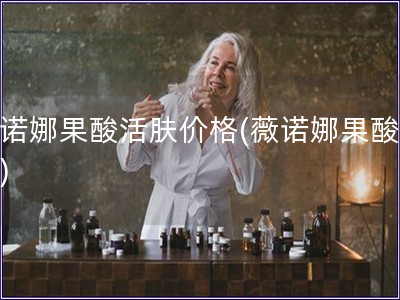 薇諾娜果酸活膚價格(薇諾娜果酸價格)