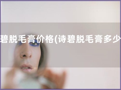 詩碧脫毛膏價(jià)格(詩碧脫毛膏多少錢)