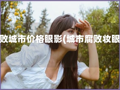 衰敗城市價格眼影(城市腐敗妝眼影)