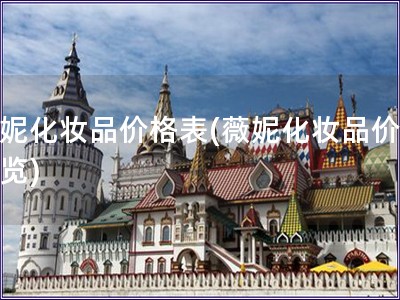 薇妮化妝品價格表(薇妮化妝品價格一覽)