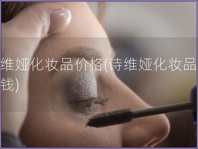 詩維婭化妝品價格(詩維婭化妝品多少錢)