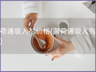 薄荷通吸入劑價格(薄荷通吸入劑費用)