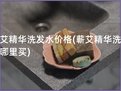 蘄艾精華洗發(fā)水價(jià)格(蘄艾精華洗發(fā)水哪里買)