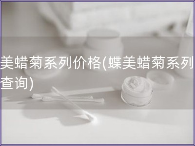 蝶美蠟菊系列價格(蝶美蠟菊系列價格查詢)