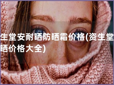 資生堂安耐曬防曬霜價(jià)格(資生堂安耐曬價(jià)格大全)