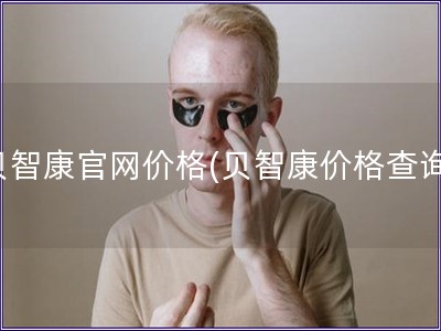 貝智康官網價格(貝智康價格查詢)