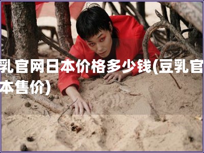 豆乳官網日本價格多少錢(豆乳官網日本售價)