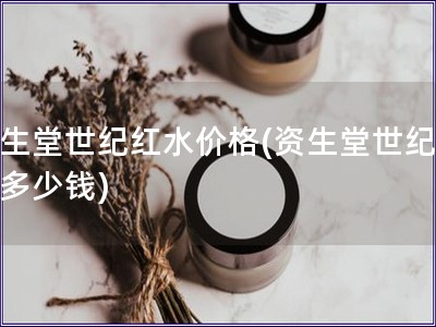 資生堂世紀紅水價格(資生堂世紀紅水多少錢)