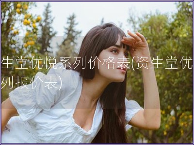 資生堂優悅系列價格表(資生堂優悅系列報價表)
