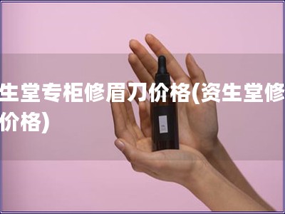 資生堂專柜修眉刀價格(資生堂修眉刀價格)