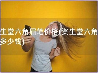 資生堂六角眉筆價格(資生堂六角眉筆多少錢)