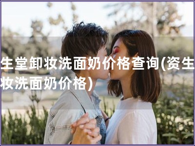 資生堂卸妝洗面奶價格查詢(資生堂卸妝洗面奶價格)