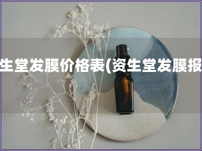 資生堂發膜價格表(資生堂發膜報價)