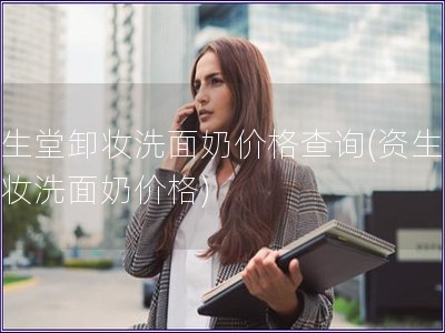 資生堂卸妝洗面奶價格查詢(資生堂卸妝洗面奶價格)