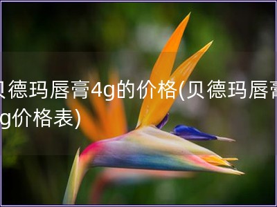 貝德瑪唇膏4g的價格(貝德瑪唇膏4g價格表)