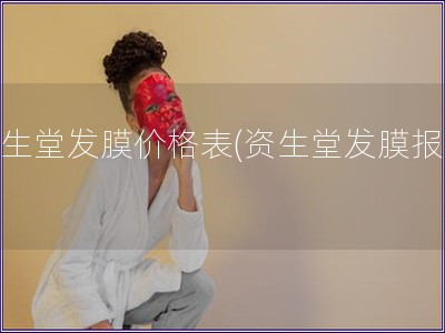 資生堂發膜價格表(資生堂發膜報價)