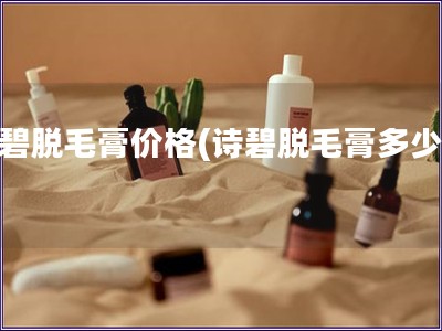 詩碧脫毛膏價格(詩碧脫毛膏多少錢)