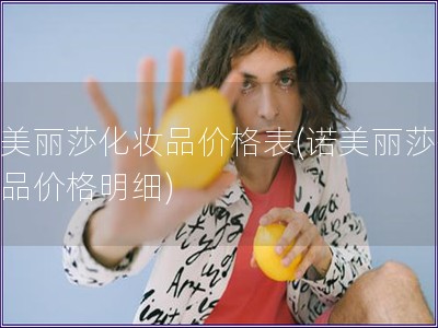 諾美麗莎化妝品價格表(諾美麗莎化妝品價格明細(xì))