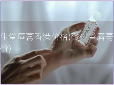 資生堂唇膏香港價(jià)格(資生堂唇膏香港價(jià))