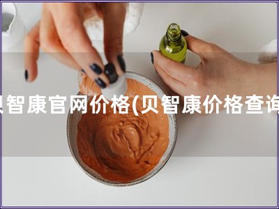 貝智康官網(wǎng)價格(貝智康價格查詢)