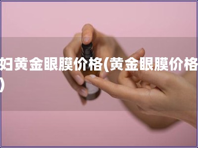 貴婦黃金眼膜價格(黃金眼膜價格分析)