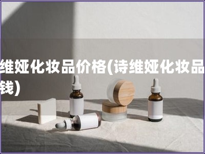 詩維婭化妝品價格(詩維婭化妝品多少錢)