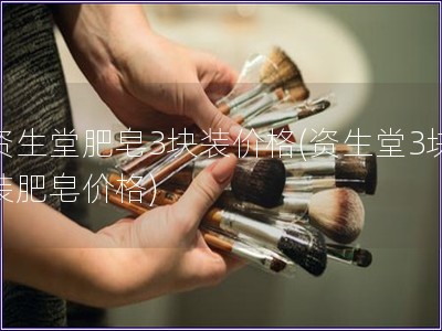 資生堂肥皂3塊裝價格(資生堂3塊裝肥皂價格)