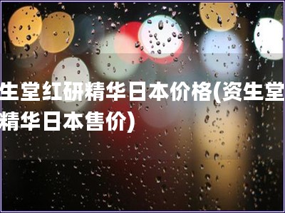資生堂紅研精華日本價(jià)格(資生堂紅研精華日本售價(jià))