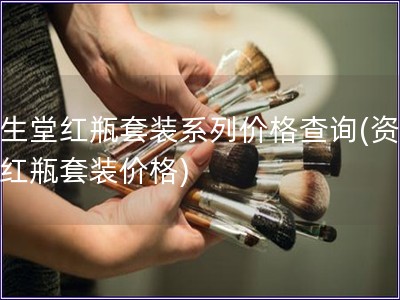 資生堂紅瓶套裝系列價(jià)格查詢(資生堂紅瓶套裝價(jià)格)
