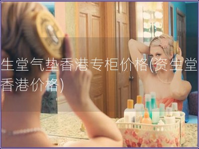 資生堂氣墊香港專柜價(jià)格(資生堂氣墊香港價(jià)格)