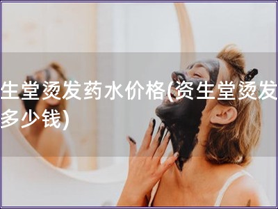 資生堂燙發(fā)藥水價(jià)格(資生堂燙發(fā)藥水多少錢)