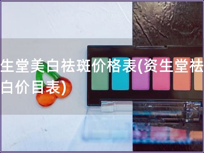 資生堂美白祛斑價格表(資生堂祛斑美白價目表)