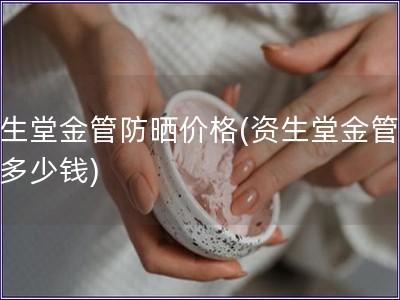 資生堂金管防曬價(jià)格(資生堂金管防曬多少錢)