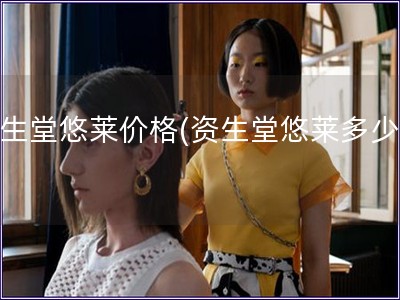 資生堂悠萊價格(資生堂悠萊多少錢)