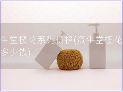 資生堂櫻花系列價格(資生堂櫻花系列多少錢)