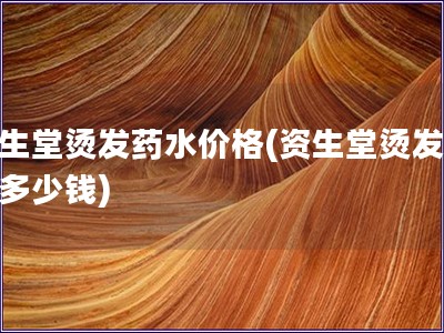 資生堂燙發(fā)藥水價(jià)格(資生堂燙發(fā)藥水多少錢)