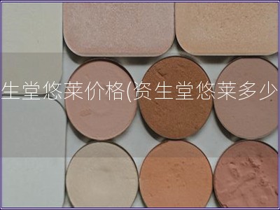 資生堂悠萊價格(資生堂悠萊多少錢)