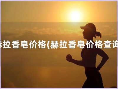 赫拉香皂價格(赫拉香皂價格查詢)