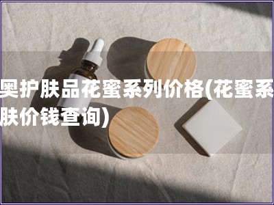 迪奧護膚品花蜜系列價格(花蜜系列護膚價錢查詢)