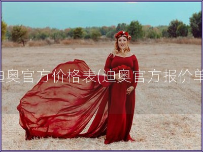 迪奧官方價格表(迪奧官方報價單)