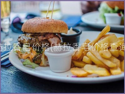 赫拉香皂價格(赫拉香皂價格查詢)