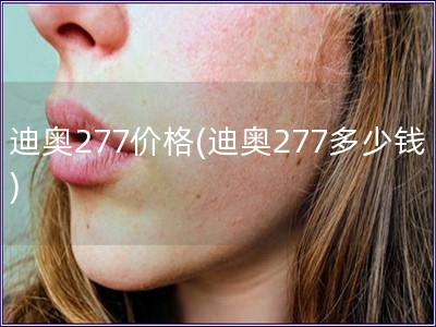 迪奧277價格(迪奧277多少錢)