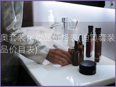 迪奧套裝化妝品價格表(迪奧套裝化妝品價目表)