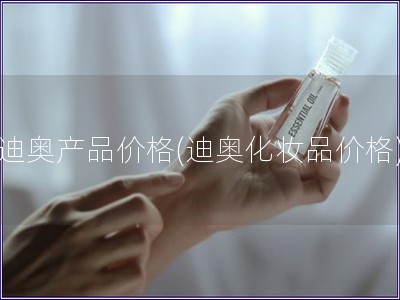迪奧產品價格(迪奧化妝品價格)