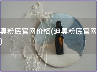 迪奧粉底官網(wǎng)價(jià)格(迪奧粉底官網(wǎng)報(bào)價(jià))