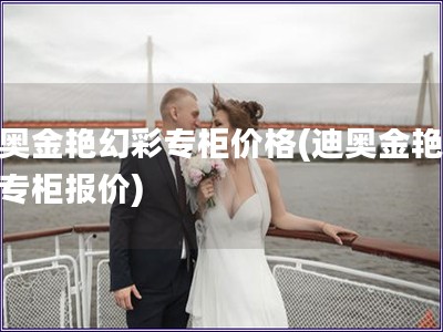 迪奧金艷幻彩專柜價格(迪奧金艷幻彩專柜報價)