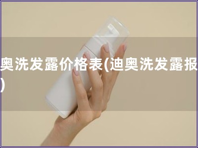 迪奧洗發露價格表(迪奧洗發露報價表)