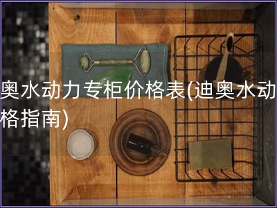 迪奧水動力專柜價格表(迪奧水動力價格指南)